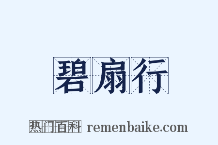 碧扇行是什么意思的图片